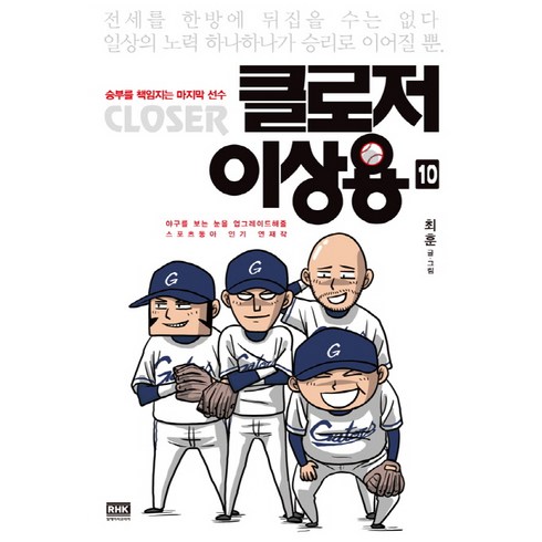 클로저이상용 - 클로저 이상용 10:승부를 책임지는 마지막 선수, 알에이치코리아