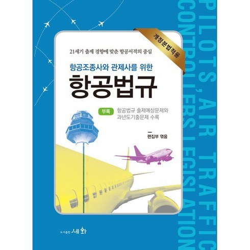 태항산  소림사 5일 패키지 VIP일정 - 항공조종사와 관제사를 위한 항공법규:개정분법적용, 세화