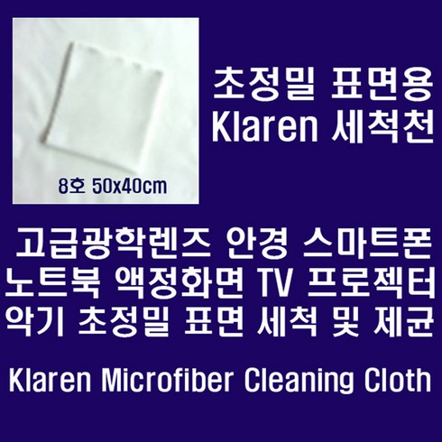 [Klaren] 안경.카메라렌즈.스마트폰등 정밀표면용 Micro Fiber 세척천 50*40cm, white, 1개