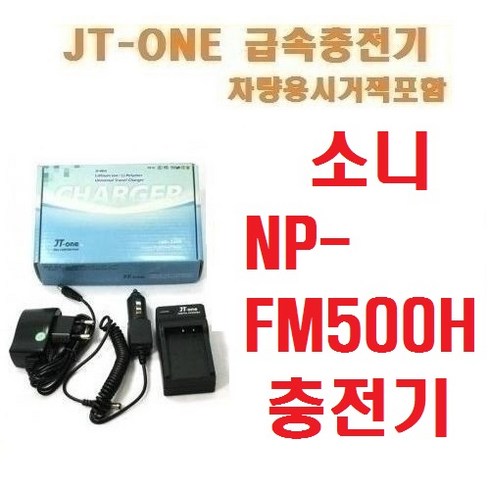 제이티원 소니 NP-FM500H 충전기 차량용시거잭포함, 1개