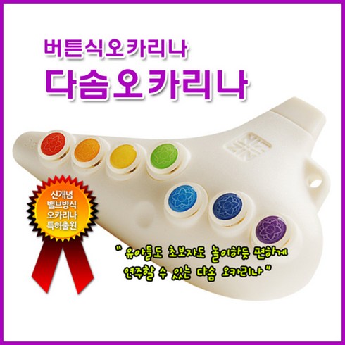 진오카리나 다솜오카리나 유아용 버튼식오카리나 유치원용, 아이보리