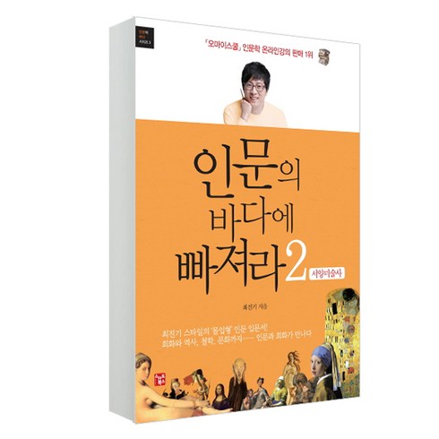 최진기 인문학 경제학 동양학 인문의 바다 시리즈, 인문의 바다에 빠져라 2