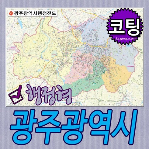 광주광역시 행정형전도 소-중-대-코팅-족자-롤스크린 선택가능 전남광주지도 광주행정지도 (각구별 색구분), 코팅형 중형150x110cm