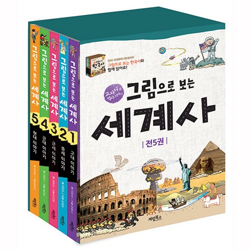 [전집] 그림으로 보는 세계사 5권세트, 계림북스