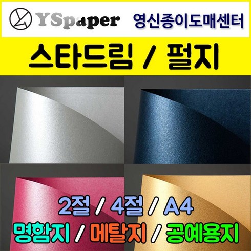 영신종이도매센터 스타드림/펄지, 241-쿼츠, A4(25매), 25매