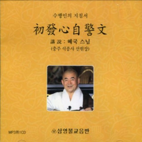초발심자경문 - 초발심자경문 - 수행인의 지침서 (MP3)(혜국스님), 1set