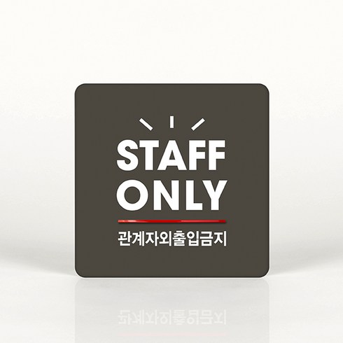 관계자외출입금지 TOP01