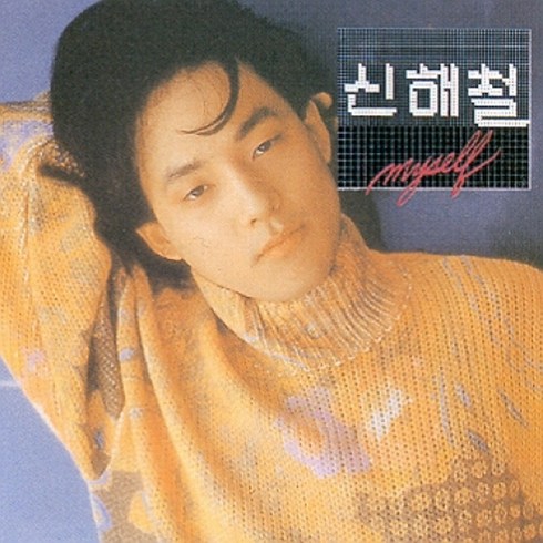 신해철1집 - (CD) 신해철 - 2집 Myself (재발매), 단품