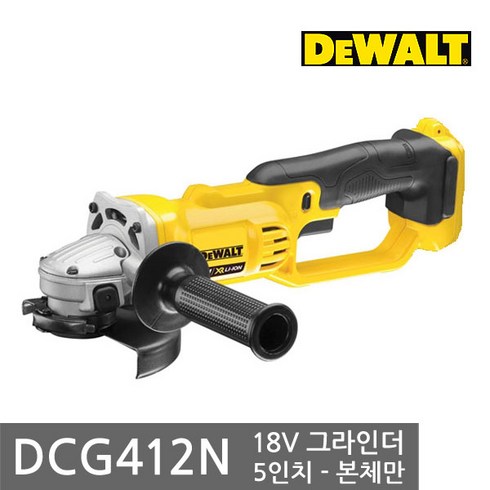 디월트 DCG412N 18V 5인치 충전그라인더 - 본체만, 1세트