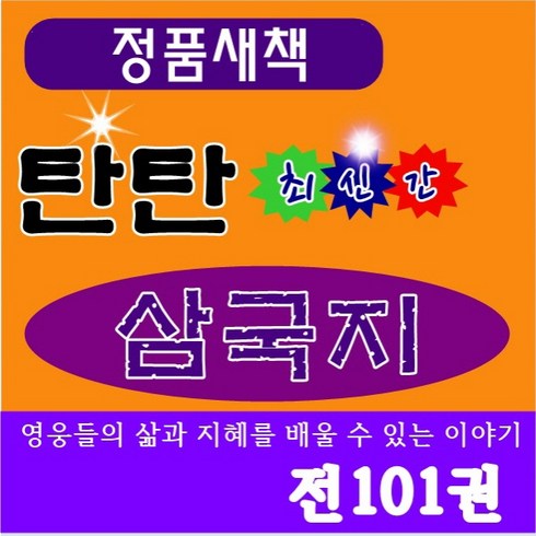 [여원미디어]탄탄 삼국지 /전101권/탄탄정통만화삼국지/최신간 정품새책