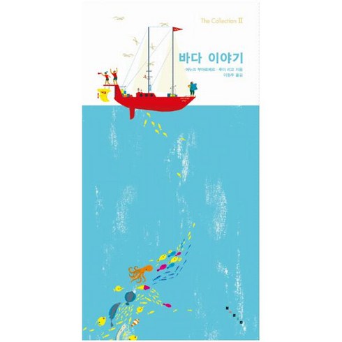보림/ 바다 이야기 (The Collection 2) [팝업북]