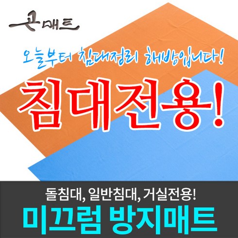 곤매트 침대용 미끄럼방지 매트
