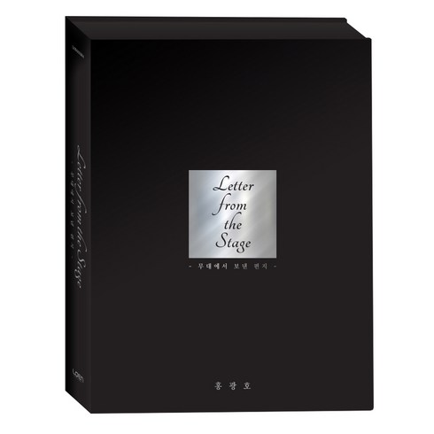 양홍원앨범 - (CD+DVD) 홍광호 - 무대에서 보낸 편지 (Letter From The Stage) (Special Album) (한정판), 단품