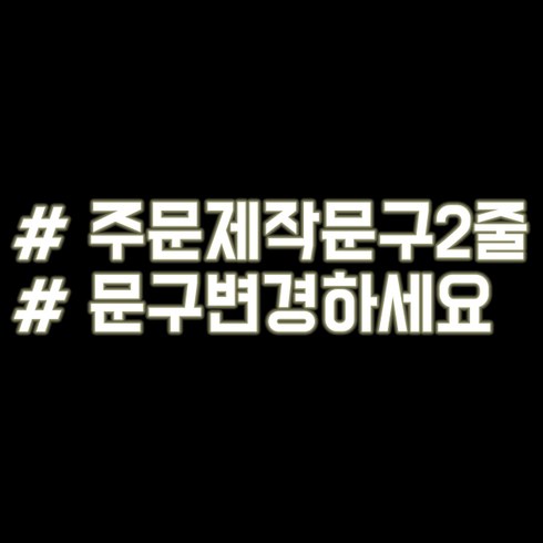 루키마켓 해시태그 자동차스티커 주문제작스티커, 문구변경2줄 반사, 1개