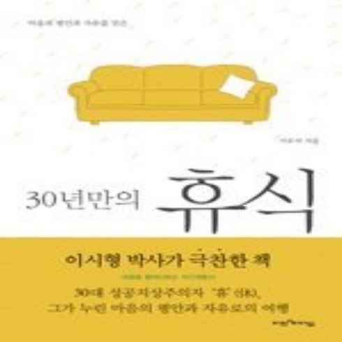 30년만의 휴식 : 마음의 평안과 자유를 얻은