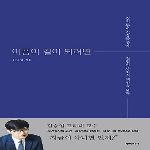 아픔이길이되려면 - 동아시아/ 아픔이 길이 되려면 : 정의로운 건강을 찾아 질병의 사회적 책임을 묻다