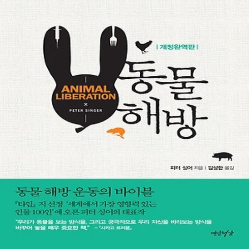 연암서가/ 동물 해방 (개정판)
