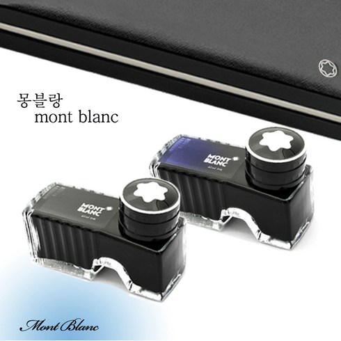몽블랑잉크 TOP01