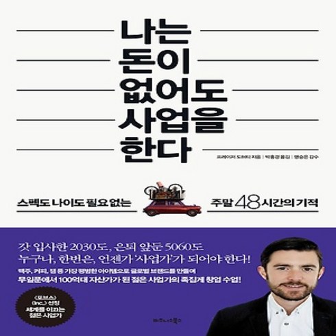 나는 돈이 없어도 사업을 한다 : 스펙도 나이도 필요 없는 주말 48시간의 기적