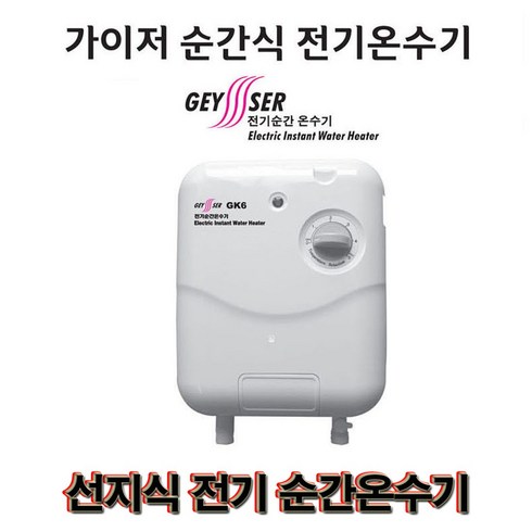 가이저 선지식 전기 순간온수기 6kw 9kw 온수기 그린피싱, 1.가이저 선지식 GK6 전기순간온수기