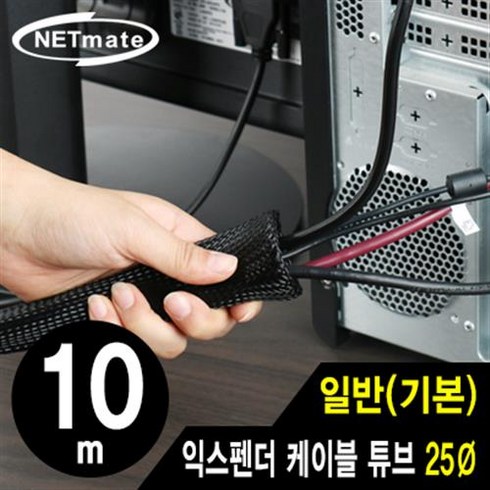 NETmate NM-JFR25 익스펜더 케이블 튜브 10m (25Ø), 1
