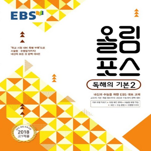 올림포스영어 - 2024년 EBS 올림포스 고등 영어 독해의 기본 2