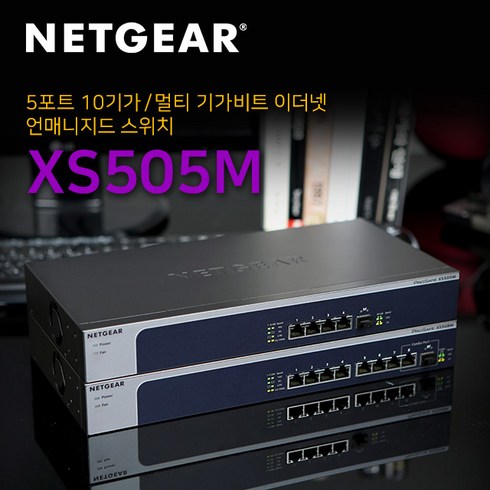 넷기어 XS505M - 4개의 멀티기가포트 1개의 전용 10G SFP+ 스위칭허브