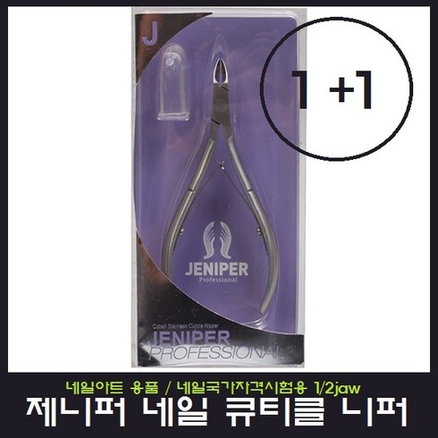 제니퍼 니퍼 1+1행사, 2개