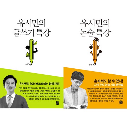 작가 유시민처럼- 유시민의 글쓰기 특강 ＋ 유시민의 논술 특강 (전2권)