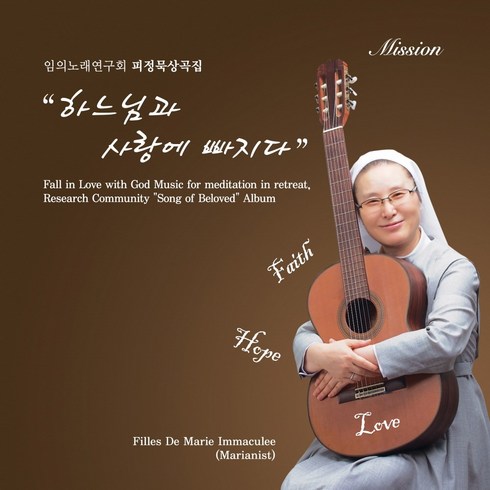 (2CD) 임의노래연구회 - 하느님과 사랑에 빠지다 (피정묵상곡집), 단품