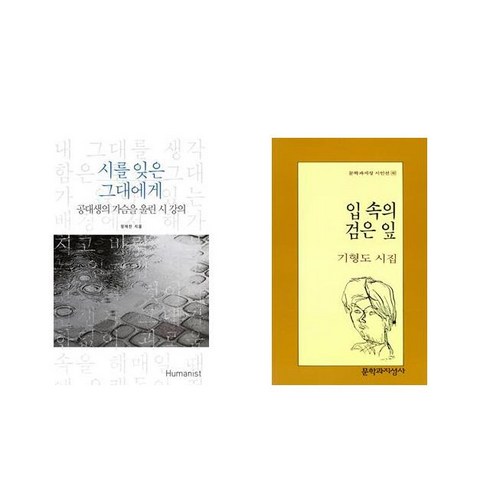 입속의검은잎 - [북마우스] 시를 잊은 그대에게 + 입 속의 검은 잎 [전2권세트상품]