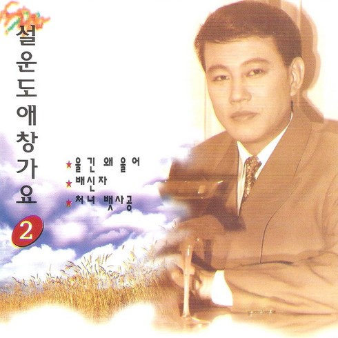 (CD) 설운도 - 애창가요 2집, 단품