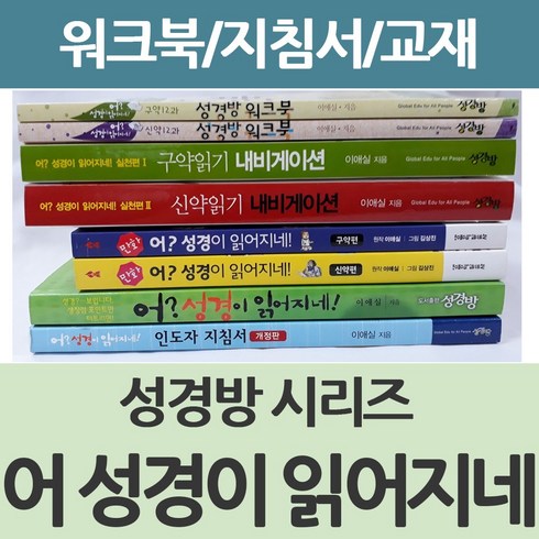 성경방워크북(구약12과) - 창조플러스몰 어 성경이 읽어지네 시리즈 모음(구약 신약 지도자 워크북) 이애실 성경방, 구약성경방 워크북(구약12과)