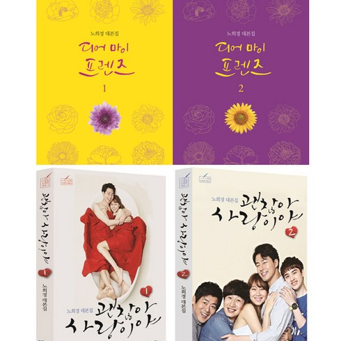 노희경 대본집 2종(4권) - 디어 마이 프렌즈 대본집1 2 ＋ 괜찮아 사랑이야 대본집 1 2