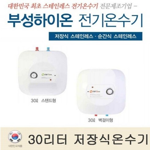 2023년 가성비 최고 부성핫슈 - 부성핫슈 국산 저장식 스테인레스 전기온수기 15리터 30리터 온수기, 30리터(벽걸이형)