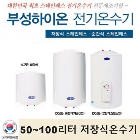 2023년 가성비 최고 부성온수기 - 부성핫슈 전기 저장식 온수기 50리터 100리터 국산 스테인레스, 50리터(벽걸이전용)