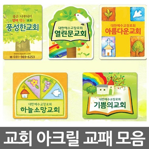 창조플러스몰 교회 교패 (아크릴입체교패 교회표식 아크릴교패), 100개, KE-6
