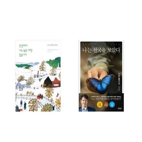 인생에서너무늦은때란없습니다 - 인생에서 너무 늦은 때란 없습니다 + 나는 천국을 보았다 [전2권세트상품]