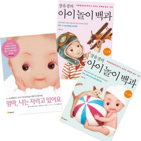 엄마 나는 자라고 있어요 + 장유경의 아이 놀이 백과(0~2세/3~4세) [전3권]