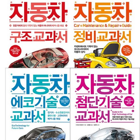 자동차 교과서 시리즈 4종 세트 - 자동차 구조 교과서 ＋ 정비 교과서 ＋ 에코기술 교과서 ＋ 첨단기술 교과서