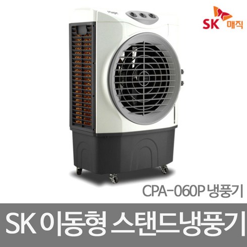 2024년 가성비 최고 cpa-060p - SK매직 산업용냉풍기 CPA-060P/이동식 영업용냉풍기, CPA-060P