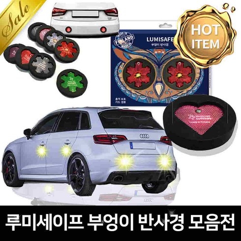 루미세이프 루미세이프_차량용 안전용품 부엉이반사경 1개, 루미세이프 차량용 부엉이반사경_투어멀린, 2개입