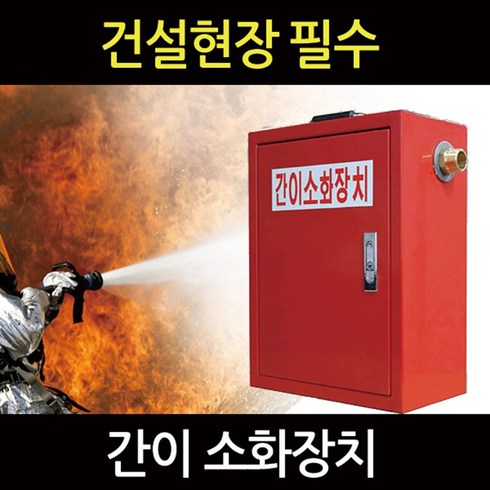 간이소화장치 TOP01