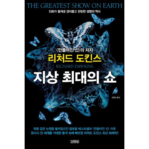 지상 최대의 쇼, 김영사, 리처드 도킨스 저/김명남 역