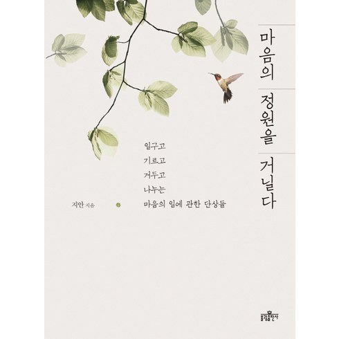 마음의 정원을 거닐다:일구고 기르고 거두고 나누는 마음의 일에 관한 단상들, 불광출판사