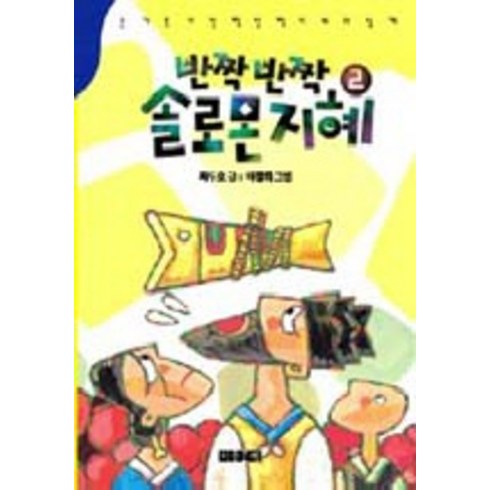솔로몬bf - 반짝 반짝 솔로몬 지혜 2, 아동문예사