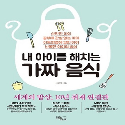 느낌이있는책/ 내 아이를 해치는 가짜 음식