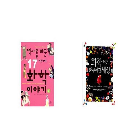 역사를 바꾼 17가지 화학 이야기 1 + 화학으로 이루어진 세상 [세트상품]