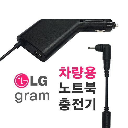 차량용노트북충전기 - 한국미디어시스템 LG gram 그램 올데이그램 차량용 충전기 ADS-40MSG-19 19040GPK LCAP48 전용 NC-91-30, NC-91