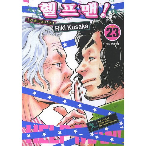 헬프맨 23: 간호비즈니스, 학산문화사